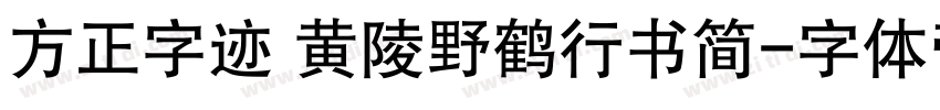 方正字迹 黄陵野鹤行书简字体转换